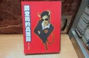 【嫺月】巳1210 調查局的真面目 楊清海著 1999