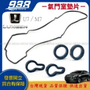 938嚴選 S5 U6 U7 M7 URX 汽門蓋墊片 搖臂蓋墊片 汽缸 汽門蓋 氣門 墊片 引擎室蓋墊片 氣門蓋墊片