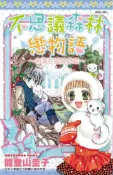 【灰熊iREAD】不思議森林戀物語（全） 能登山圭子