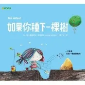 如果你種下一棵樹 - 一個小孩做的一件小事  卻大大改變了環境生態