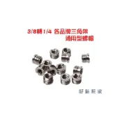 (店+)轉接螺絲1/4互轉3/8螺絲螺母 相機 雲台三腳架 獨腳架 轉換螺絲接口 轉換用 轉換螺絲