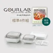 [強強滾]GOURLAB多功能烹調盒系列-標準四件組(附食譜)45r