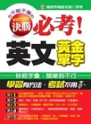 【三民網路書店】決勝必考!英文黃金單字 作者：李奇
