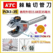 【天隆五金】(附發票) 日本 KTC 京都機械工具 棘輪切管刀 PCR3-35 不銹鋼管 棘輪切管機 鍍鋅管 消防管