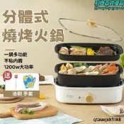 （bbf）料理鍋 電煮鍋 燒烤火鍋 多功能料理鍋 分體式烤涮一體鍋 可拆洗料理鍋 家用料理鍋 分體式燒烤火鍋
