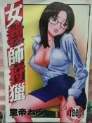 懷舊租書店@@新視界C642~~女教師狩獵（中全） @@童帝ねろ  26/5/6