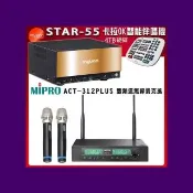 【音圓】STAR-55 智慧點歌卡拉OK伴唱機+MIPRO ACT-312PLUS 無線麥克風32H/MU90