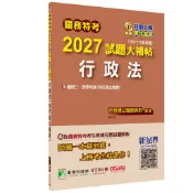 關務特考2027試題大補帖【行政法(含行政法概要)】(103~115年試題)(CK5384)