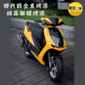 🏆【連冠二輪】四代戰結晶 車殼結晶 內裝結晶 亮黑 小盾 大盾 尾燈下蓋 四代 勁戰四代 4代戰 皺紋 皺摺 皮卡防刮漆