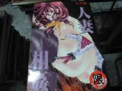 18禁漫畫~新視界C101~人妻相姦(全)~無釘無章~作者日本人~1樓Q14~2020-2-15