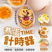 【松果購物】日本煮蛋計時器 廚房創意煮雞蛋定時器 溫泉蛋溏心蛋提醒神器