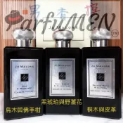 🧛‍♂️男香控㊣ Jo Malone 黑瓶精選試香 烏木與佛手柑 黑琥珀與野薑花 桐木與皮革