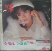 【笛笛唱片】金瑞瑤-驛*黑膠唱片