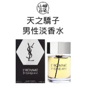 YSL 聖羅蘭 天之驕子 男性淡香水 60ml 100ml TESTER『山姆百貨』