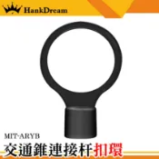 《恆準科技》組裝快速 配件 伸縮連桿扣環 三角錐桿扣環 黑色扣環 交通桿扣環 MIT-ARYB 連桿扣環