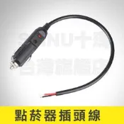 點菸器插頭線 點菸插座 30cm 60cm 150cm 點菸器插頭延長線 15A 汽車點煙 改裝配