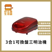 【伊瑪imarflex】三合一可換盤三明治機(內附三種烤盤)IW-733