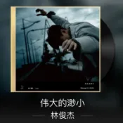 正版 唱片 林俊傑 新專輯 偉大的渺小 CD 冩真歌詞本 車載歌曲 JJ 林俊傑專輯 偶像歌手周邊