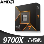 AMD 超微 Ryzen 7 9700X 8核/16緒 處理器《3.8GHz/40M/65W/AM5》(代理商貨)