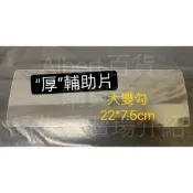 現貨~36小時內出貨~家而適 厚 - 輔助膠片 膠片 以第2代 改良 強力補助型 貼片 單賣 大片2支勾 輔助片
