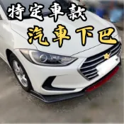 ［台中現貨 特定車款通用下巴］通用型下巴 下巴 通用下巴 汽車定風翼 三片式下巴
