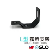 SLO【L型 霧燈支架】不鏽鋼 白鐵 小鋼砲 小獵犬 魔瞳 蟻人 霧燈支架 射燈支架 萬用支架 支架 LED燈支架