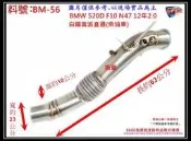 BMW 520D F10 N47 12年 2.0 柴油車 白鐵 直通 當派 消音器 排氣管 料號 BM-56