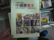 寫給兒童的中國歷史∼第５冊∼南北的分裂與融合 八成新 、無劃記、(X1472) 【一品冊】	
