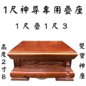 【天藝佛具坊】1尺神尊疊坐 實木底座 神明座 貼座 神明貼座 神座 爐座 疊座 神明墊高 底座