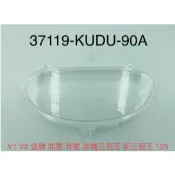 KYMCO 光陽 原廠零件 KUDU 碼表玻璃 奔馳 奔騰 V1 V2 金牌 儀表板蓋 儀錶蓋 碼表上蓋 儀表