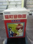 「全集女漫」貓町戀物語