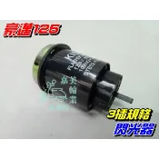 【水車殼】光陽 豪邁125 閃光器 圓形3插 方向燈繼電器 閃爍器 奔騰 迪爵 DIO 3叉 全新副廠件