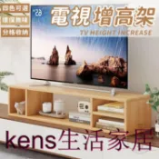 KENS生活家具 免運 公司貨 可附發票 【電視機增高架 宅配免運】客廳電視櫃 墊高底座支架 電視櫃加高架 屏幕置物架 電視置物架 螢幕增高架 桌面增高架工廠直銷 全館折扣 售後保障 店長新品推薦 6k91811