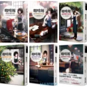 【貳店】咖啡館推理事件簿1-8：實現願望的瑪奇朵／下次見面時請讓我品嘗你煮的咖啡／盛滿咖啡杯的愛／將方糖沉入悲傷深淵