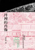 【灰熊iREAD】丹裡的肖像 吳松明