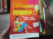 66個好習慣，提升妳的職場競爭力∣張小雪著 八成新、無劃記 、(H1138)【一品冊】