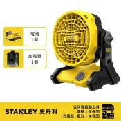 美國 史丹利 STANLEY 20V Max FM 風扇(空機)+SB202電池*1+SC200充電器*1 (SCF001+SB202+SC200)