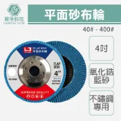 LJ 平面砂布輪 藍砂氧化鋯 彎曲拋光打磨 磨不鏽鋼 4吋100mm 百葉輪 百頁輪 打磨輪 拋光輪 砂輪片 耐磨片