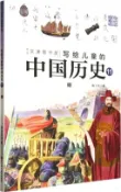 【三民網路書店】寫給兒童的中國歷史11：明（簡體書） 作者：陳衛平