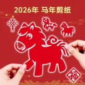 2026新年窗花剪紙套裝兒童手工diy春節民俗國潮圖案十二生肖半成 TDTC