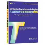 (店+)【常春藤】文法引導式句型翻譯寫作 學習本+解答本  增修版