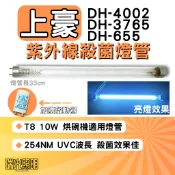 ✦瑞光照明 現貨 上豪烘碗機 DH-4002 DH-3765 DH-655 F10 T8 GL UVC 殺菌燈管 烘碗機