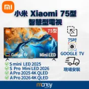 小米𝐗𝐢𝐚𝐨𝐦𝐢 75吋 智慧電視｜S / Pro mini LED｜A Pro 4K｜2026｜小米電視｜全新公司貨