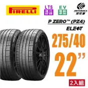 【PIRELLI 倍耐力】P Zero Elect 275/40/22 EV胎 電動車輪胎 賓士 EQS 二入