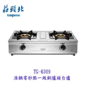 莊頭北 TG-6309 溼鍋零秒點 一級銅爐頭台爐 瓦斯爐