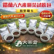 【大茶倉】錫蘭紅茶試喝包組｜斯里蘭卡6大茶葉產區原葉紅茶體驗｜每包5g 共6包｜原片茶葉散茶 紅茶