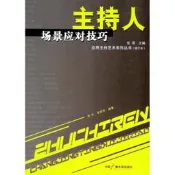 【藝術 影視】主持人場景應對技巧（修訂本）