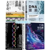 【貳店】竄改基因：改寫人類未來的CRISPR和基因編輯／表觀遺傳大革命／23對染色體／DNA國度：基因檢測和基因網際網路
