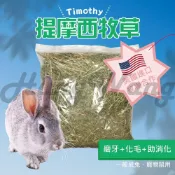 (店+)接到置入了！感謝寵物部長讓我們多活87秒~提摩西一割 二割 三割 美國 牧草 兔子飼料 成兔主食 天竺鼠