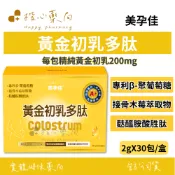 【楷心藥局】買三送一！美孕佳 黃金初乳多肽-粉末30包/盒 藻藍蛋白 乳鐵蛋白 接骨木莓萃取物